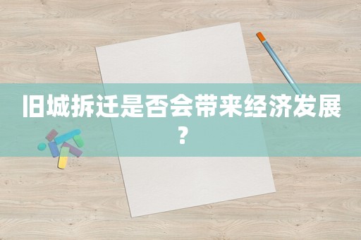 舊城拆遷是否會帶來經濟發展？