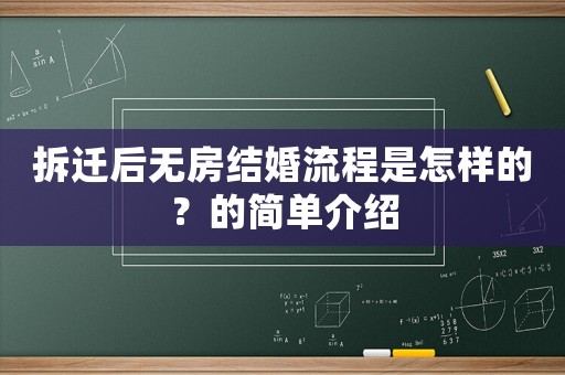 拆遷后無房結婚流程是怎樣的？的簡單介紹