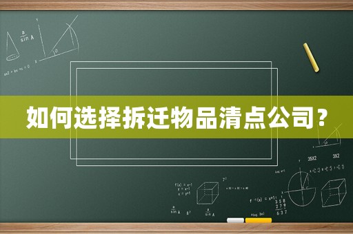 如何選擇拆遷物品清點公司？
