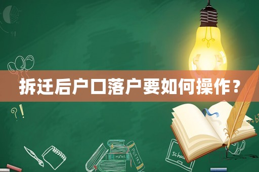 拆遷后戶口落戶要如何操作？