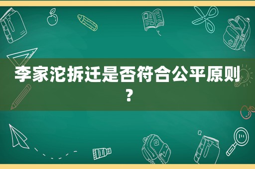 李家沱拆遷是否符合公平原則？