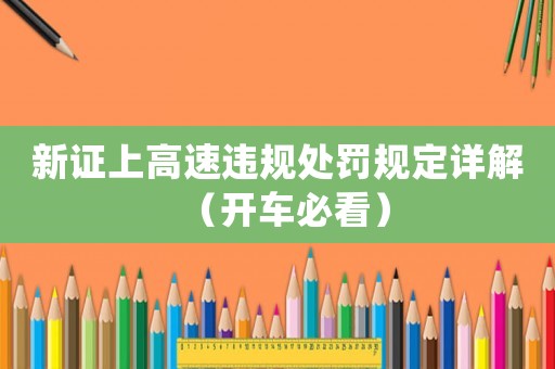 新證上高速違規處罰規定詳解（開車必看）