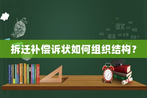 拆遷補償訴狀如何組織結構？