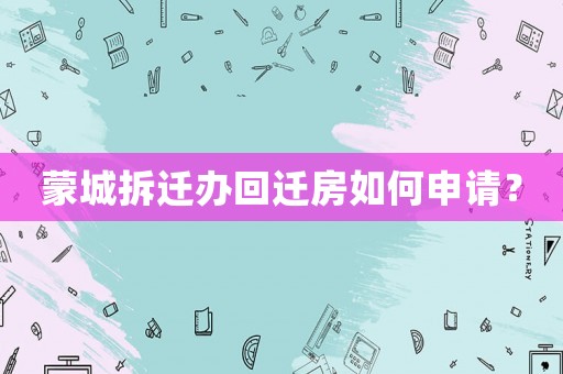 蒙城拆遷辦回遷房如何申請？