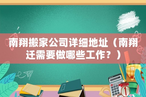 南翔搬家公司詳細地址（南翔遷需要做哪些工作？）