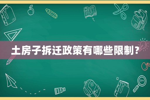 土房子拆遷政策有哪些限制？