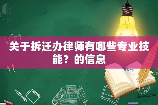 關于拆遷辦律師有哪些專業技能？的信息