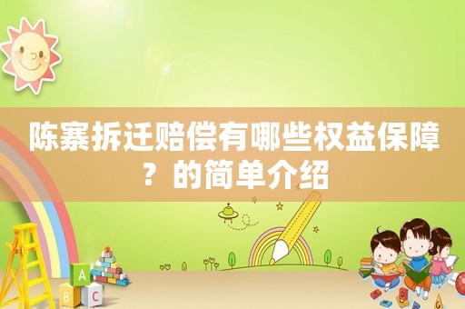 陳寨拆遷賠償有哪些權(quán)益保障？的簡單介紹
