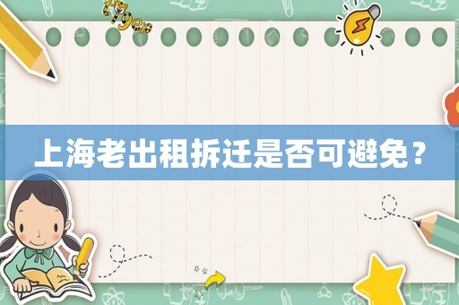 上海老出租拆遷是否可避免？