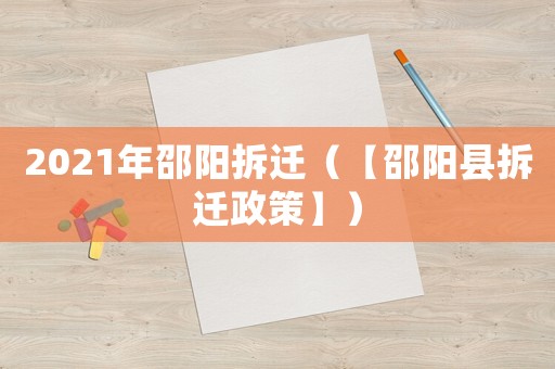 2021年邵陽拆遷（【邵陽縣拆遷政策】）