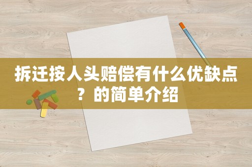 拆遷按人頭賠償有什么優缺點？的簡單介紹