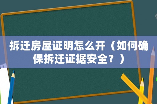 拆遷房屋證明怎么開（如何確保拆遷證據(jù)安全？）
