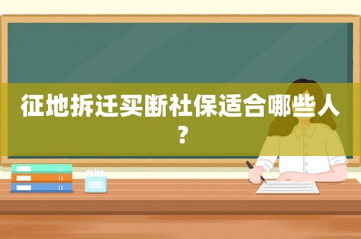 征地拆遷買斷社保適合哪些人？