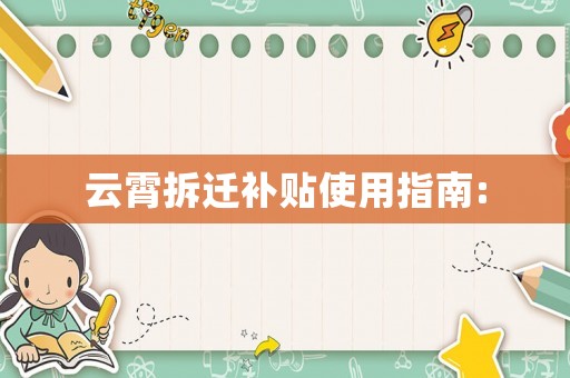 云霄拆遷補貼使用指南: