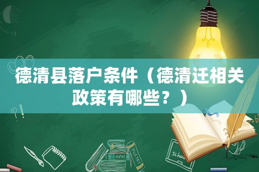 德清縣落戶條件（德清遷相關政策有哪些？）