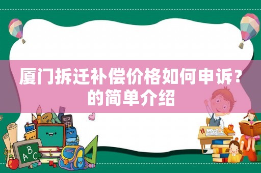 廈門拆遷補償價格如何申訴？的簡單介紹