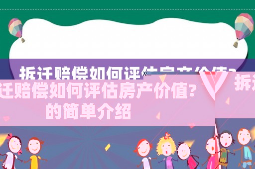 拆遷賠償如何評估房產(chǎn)價(jià)值?的簡單介紹