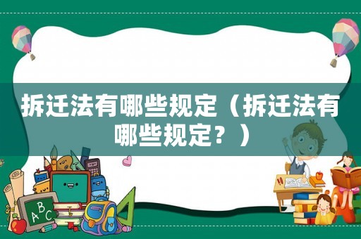 拆遷法有哪些規定（拆遷法有哪些規定？）