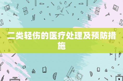 二類輕傷的醫療處理及預防措施