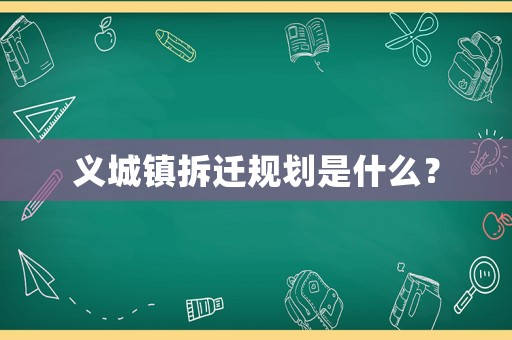 義城鎮拆遷規劃是什么？