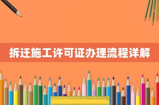 拆遷施工許可證辦理流程詳解