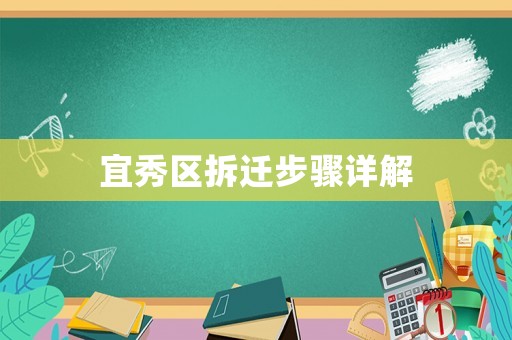 宜秀區拆遷步驟詳解