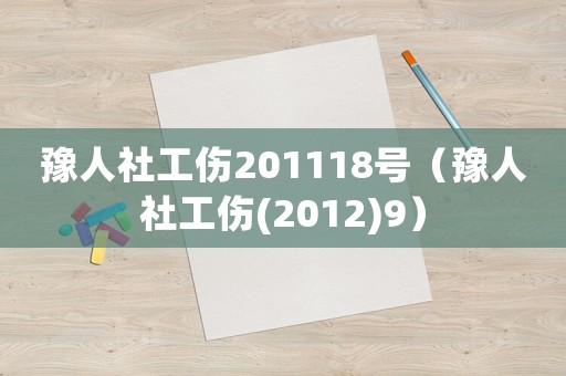 豫人社工傷201118號（豫人社工傷(2012)9）
