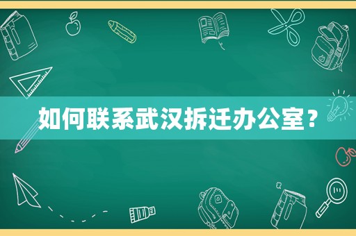 如何聯系武漢拆遷辦公室？