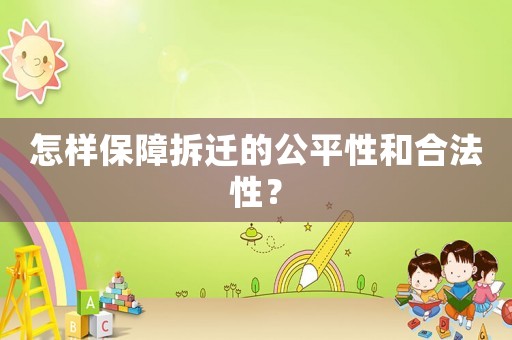 怎樣保障拆遷的公平性和合法性？