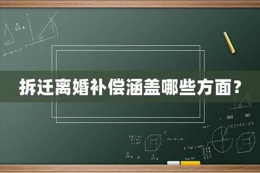 拆遷離婚補(bǔ)償涵蓋哪些方面？