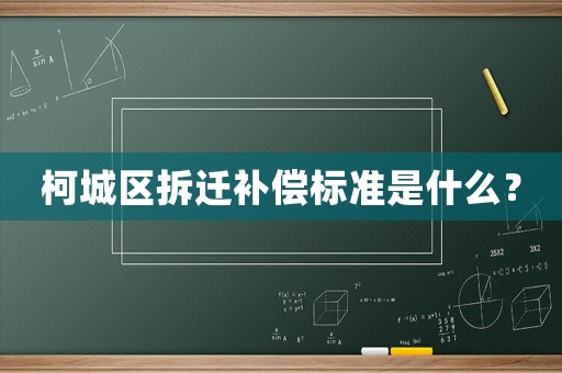 柯城區拆遷補償標準是什么？