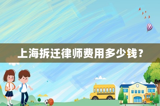 上海拆遷律師費(fèi)用多少錢？