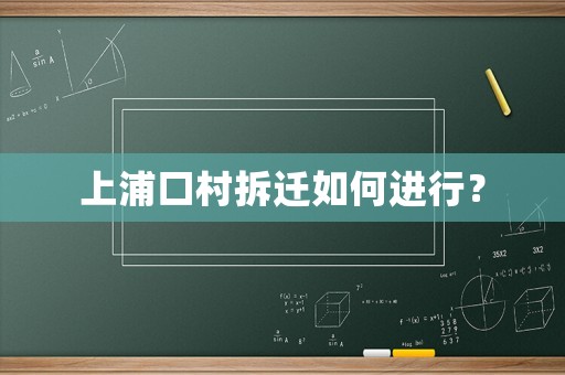 上浦口村拆遷如何進(jìn)行？