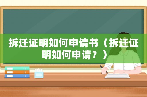 拆遷證明如何申請書（拆遷證明如何申請？）