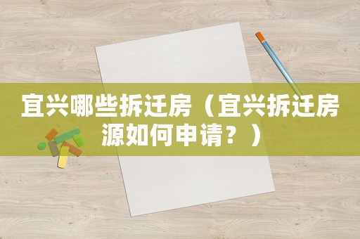 宜興哪些拆遷房（宜興拆遷房源如何申請？）