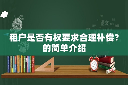 租戶是否有權要求合理補償？的簡單介紹