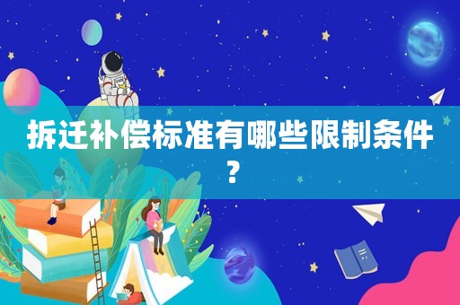 拆遷補(bǔ)償標(biāo)準(zhǔn)有哪些限制條件？