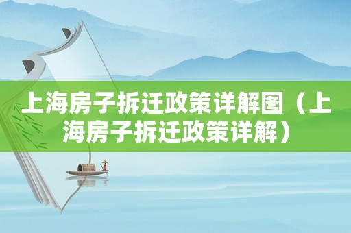 上海房子拆遷政策詳解圖（上海房子拆遷政策詳解）