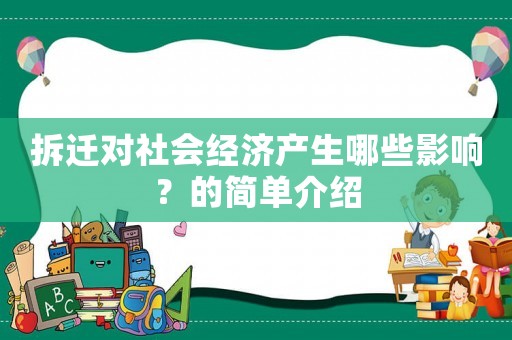 拆遷對社會經濟產生哪些影響？的簡單介紹