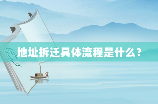 地址拆遷具體流程是什么？