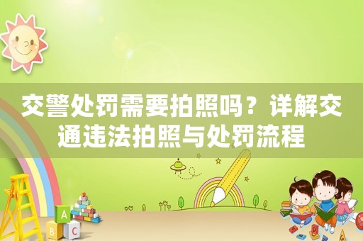 交警處罰需要拍照嗎？詳解交通違法拍照與處罰流程