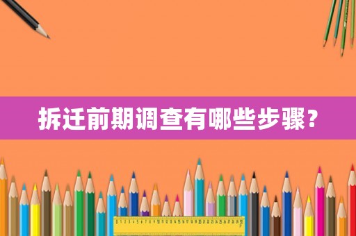 拆遷前期調查有哪些步驟？