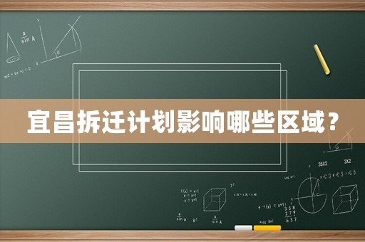 宜昌拆遷計劃影響哪些區域？