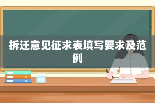 拆遷意見(jiàn)征求表填寫(xiě)要求及范例