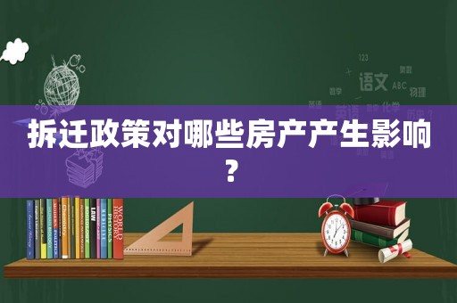 拆遷政策對哪些房產產生影響？