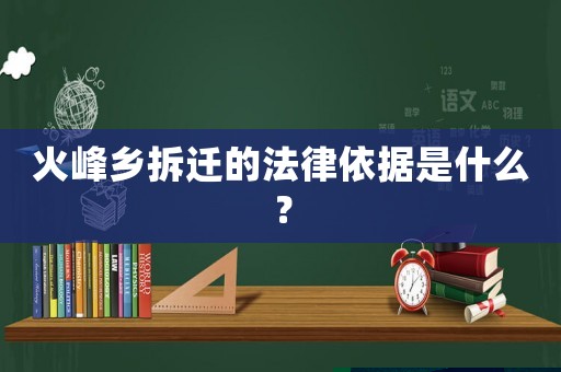 火峰鄉拆遷的法律依據是什么？