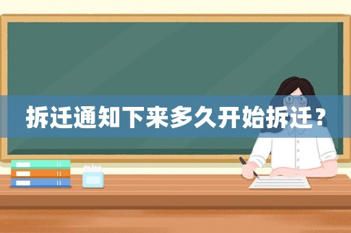 拆遷通知下來多久開始拆遷？