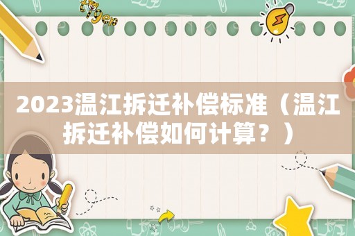 2023溫江拆遷補償標準（溫江拆遷補償如何計算？）