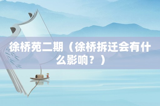 徐橋苑二期（徐橋拆遷會有什么影響？）