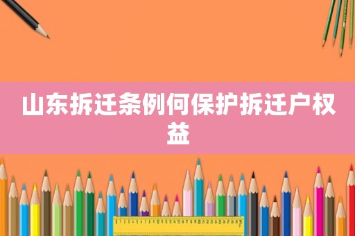 山東拆遷條例何保護拆遷戶權益